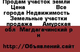 Продам участок земли › Цена ­ 2 700 000 - Все города Недвижимость » Земельные участки продажа   . Амурская обл.,Магдагачинский р-н